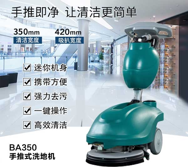 濟(jì)源手推式洗地機(jī)BA350