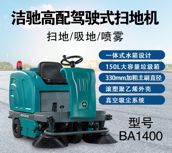 駕駛掃地機(jī)BA1400