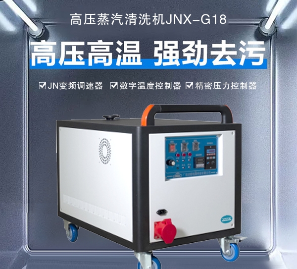 淄博高壓蒸汽清洗機JNX-G18