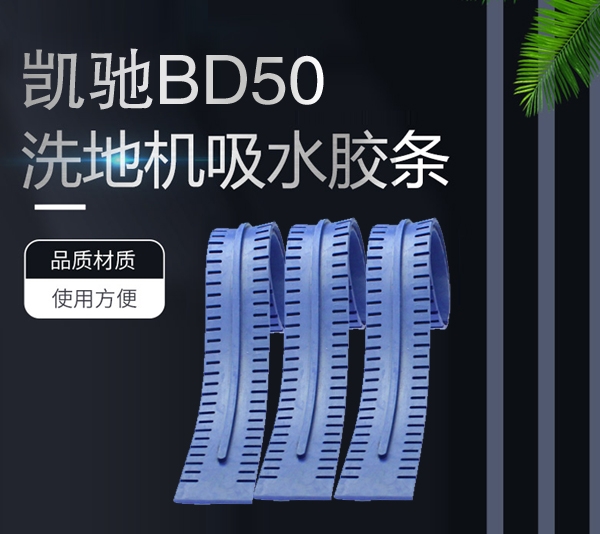 荊門凱馳BD50吸水膠條