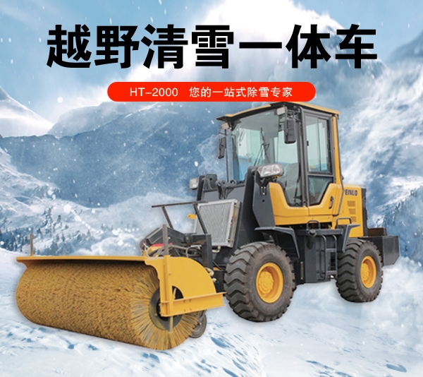 濟源越野清雪一體車HT-2000