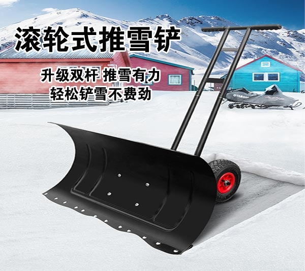 佳木斯雙桿滾輪式推雪鏟