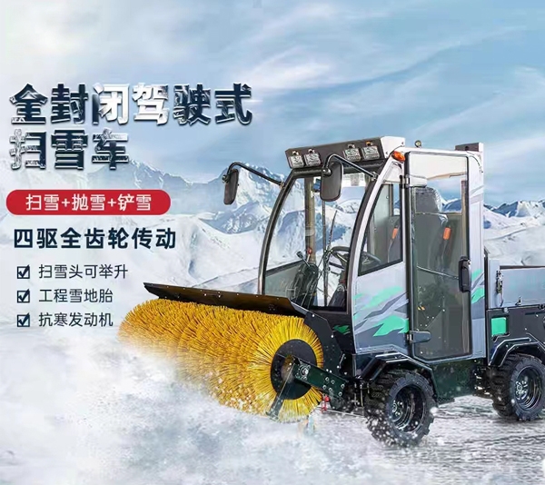 淄博四驅(qū)全封閉駕駛式掃雪車城市道路掃雪機(jī)除雪車